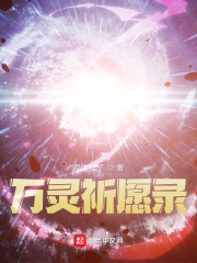 万灵祈愿录