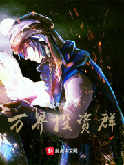万界投资群