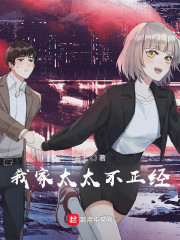 我家太太不正经