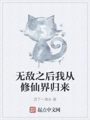 无敌之后我从修仙界归来