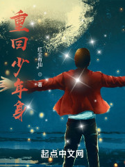 重回少年身