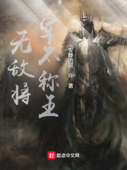 无敌将军不称王