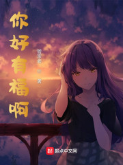 你好有福啊
