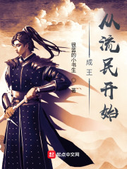 成王从流民开始