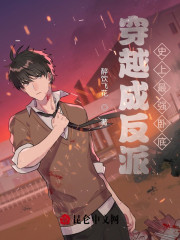 穿越成反派：史上最强卧底