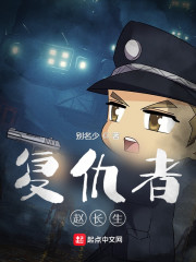 复仇者赵长生
