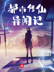 都市修仙异闻记
