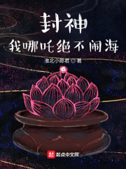 封神我哪吒绝不闹海