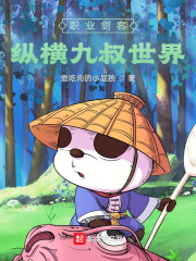 职业剑客：纵横九叔世界