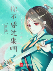 师妹，你不要过来啊