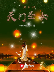 开局自封天门圣女