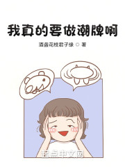 我真的要做潮牌啊