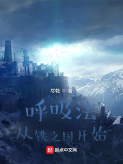 呼吸法：从铁之国开始