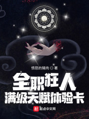 全职狂人：满级天赋体验卡