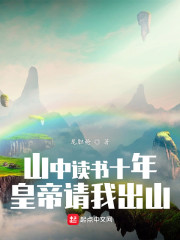 山中读书十年，皇帝请我出山