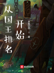 从国王排名开始