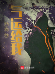 把你的气运给我