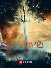 我王腾必有大帝之姿！