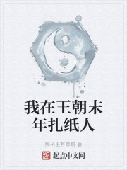 我在王朝末年扎纸人