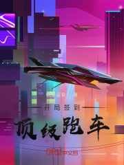 开局签到顶级跑车