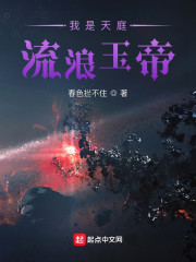 我是天庭流浪玉帝