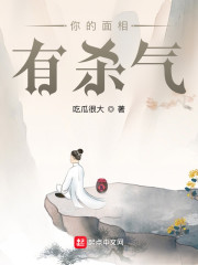 你的面相有杀气！