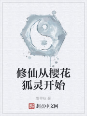 修仙从樱花狐灵开始