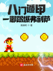 八门遁甲，一脚踢爆弗利萨！