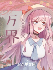 万界：女主天敌