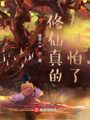 修仙真的太可怕了
