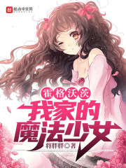 霍格沃茨：我家的魔法少女