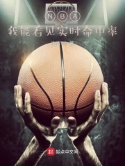 NBA：我能看见实时命中率