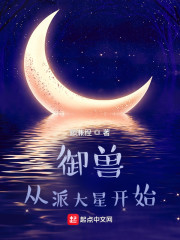 御兽：从派大星开始