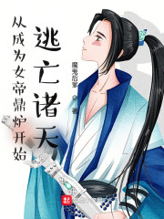 从被女帝囚禁开始逃亡诸天