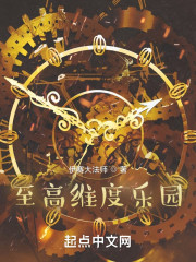 至高维度乐园