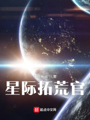 星际拓荒官