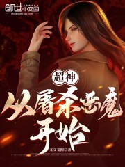 超神：从吞噬恶魔开始