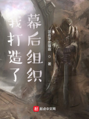 我打造了幕后组织