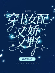 穿书女配又娇又野
