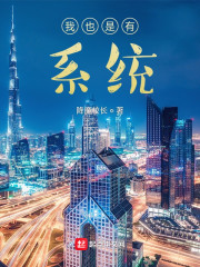 我也是有系统