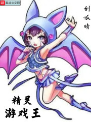 精灵游戏王