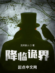 降临诡界
