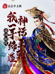 帝国时代：我一手缔造神话王朝！