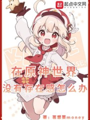 在原神世界没有存在感怎么办