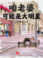 我老婆可能是大明星