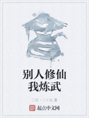 别人修仙我炼武