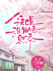 今天也是没有内卷的一天