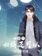 这个女婿还可以