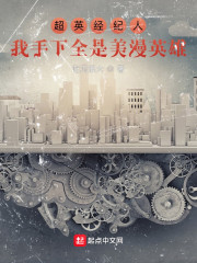 超英经纪人：我手下全是美漫英雄