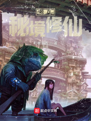 我在秘境修仙